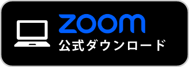 ZOOM公式ダウンロード